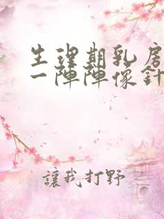 生理期乳房刺痛一阵阵像针扎一样