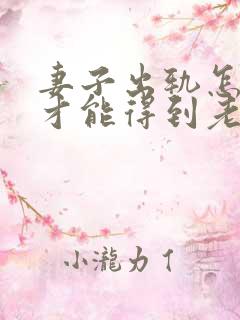 妻子出轨怎么做才能得到老公原谅