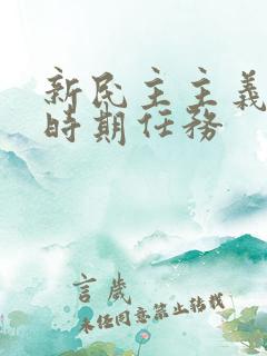 新民主主义革命时期任务