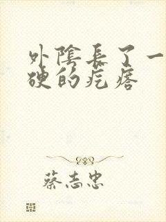 外阴长了一颗硬硬的疙瘩