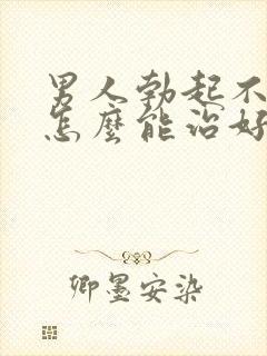 男人勃起不够硬怎么能治好