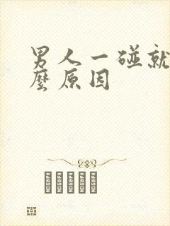 男人一碰就射什么原因