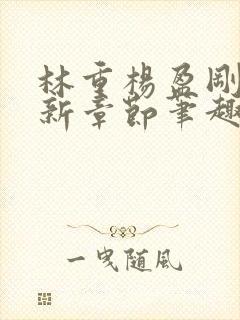 林重杨盈刚刚更新章节笔趣阁