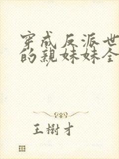 穿成反派世子爷的亲妹妹全文在线阅读