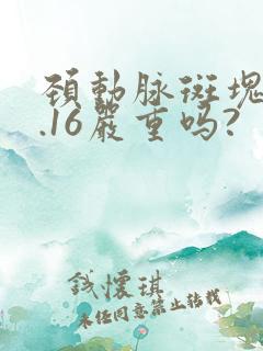 颈动脉斑块厚0.16严重吗?