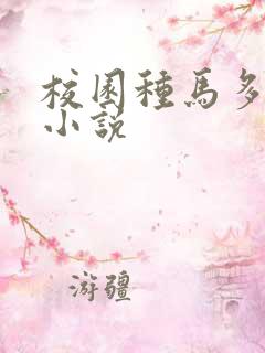 校园种马多女主小说