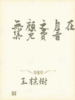 无颜之月在线全集免费看