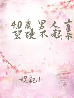 40岁男人有欲望硬不起来