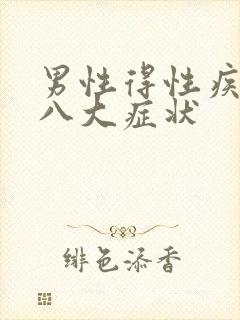男性得性疾病后八大症状