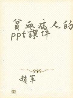 贫血病人的护理ppt课件