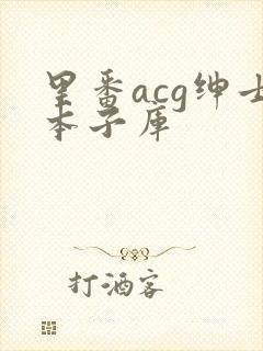 里番acg绅士本子库