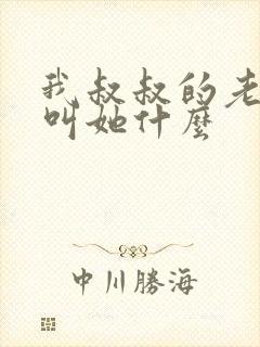 我叔叔的老婆我叫她什么