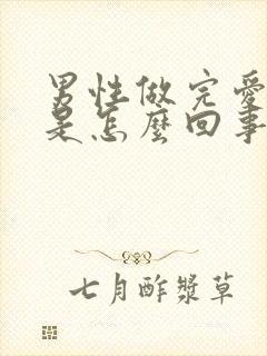 男性做完爱尿频是怎么回事