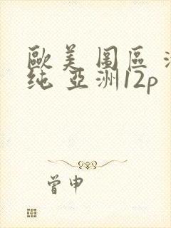欧美 图区 清纯 亚洲12p