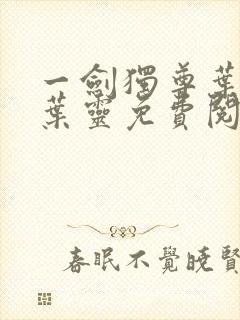 一剑独尊叶玄,叶灵免费阅读小说