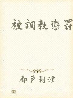 被调教惩罚小说