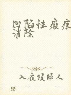 凹陷性瘢痕怎样消除