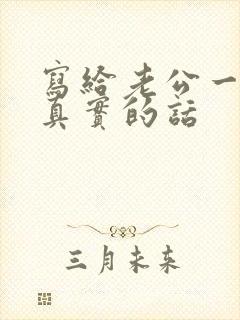 写给老公一段话真实的话