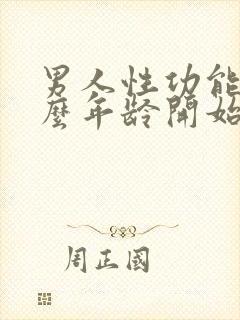 男人性功能从什么年龄开始下降