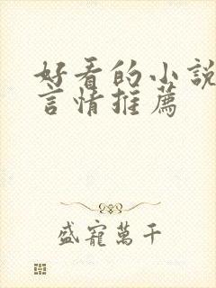 好看的小说古代言情推荐