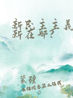 新民主主义革命新在哪?