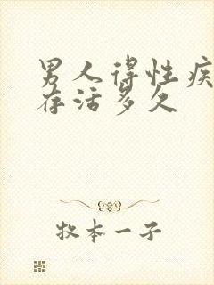 男人得性疾病会存活多久