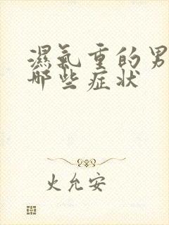 湿气重的男人有哪些症状