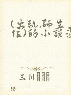 (出轨,师生上位)的小说温