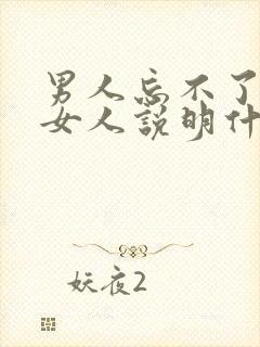 男人忘不了一个女人说明什么