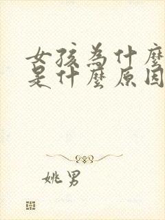 女孩为什么没胸是什么原因呢