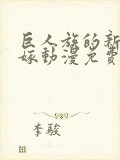 巨人族的新娘花嫁动漫免费完整版