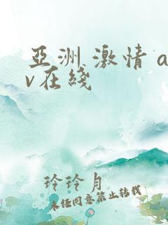 亚洲 激情 av在线