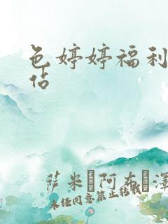 色婷婷福利午夜站