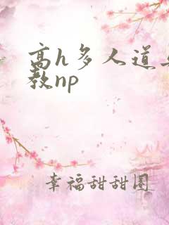 高h多人道具调教np