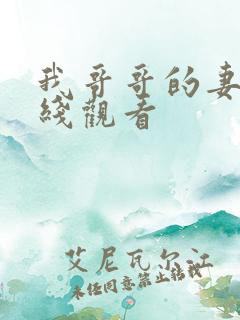 我哥哥的妻子在线观看