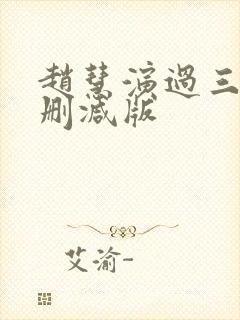 赵慧演过三级无删减版