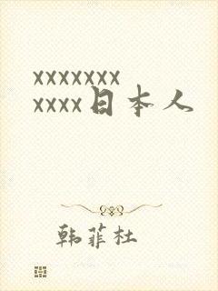xxxxxxxxxxx日本人