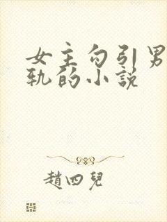 女主勾引男主出轨的小说