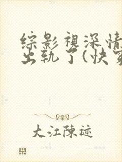 综影视深情男主出轨了(快穿)最新