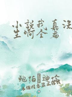 小说我真没想重生啊全篇