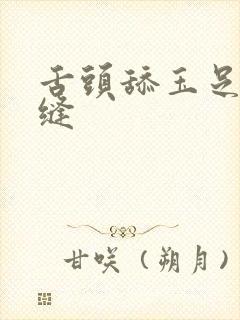 舌头舔玉足脚趾缝