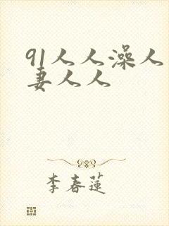 91人人澡人人妻人人