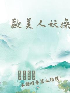 欧美人妖操老妇