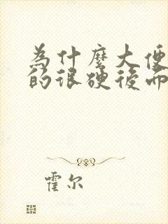 为什么大便开始的很硬后面就软了