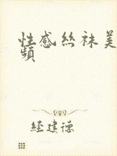 性感丝袜美脚视频