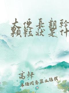 大便长期干结成颗粒状是什么原因