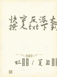 快穿反派太宠太撩人txt下载
