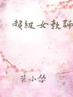超级女教师日本