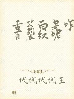 舌苔白是咋回事有裂纹呢