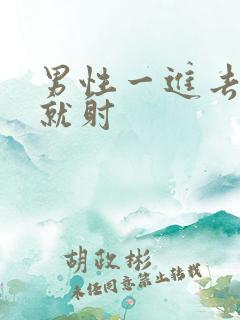 男性一进去很快就射